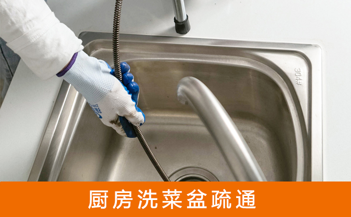 友好洗菜池疏通